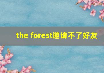 the forest邀请不了好友